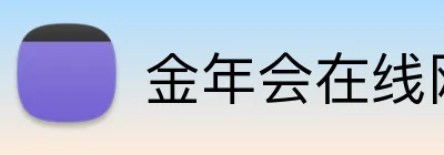 金年会在线网址 logo